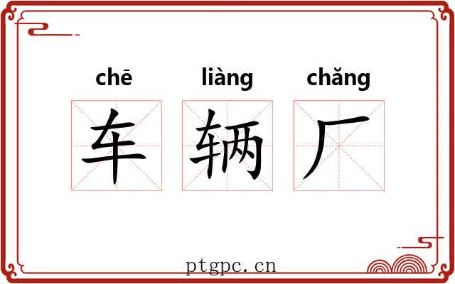 车辆厂