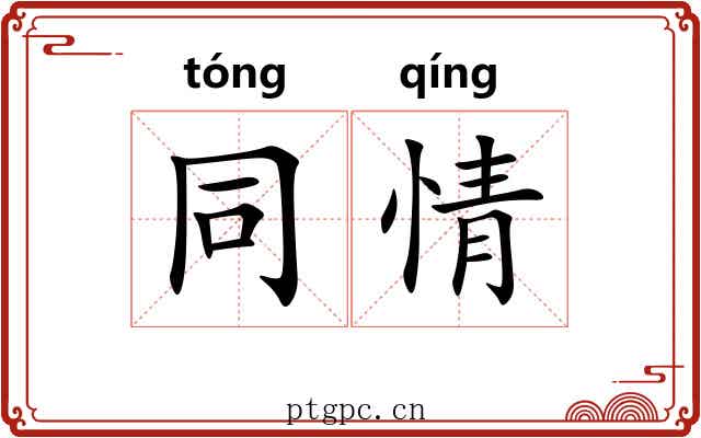 同情