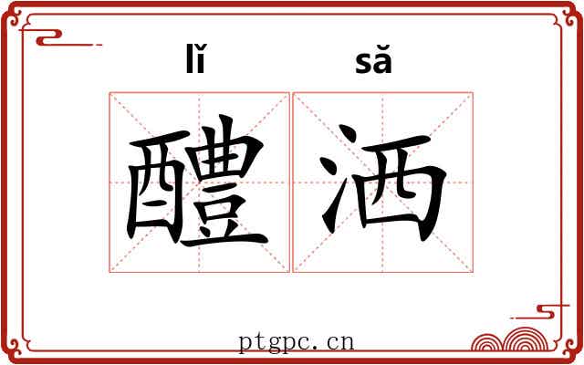 醴洒