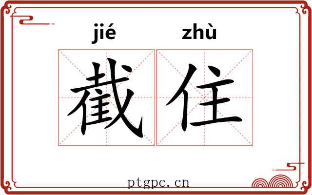 截住 截住
