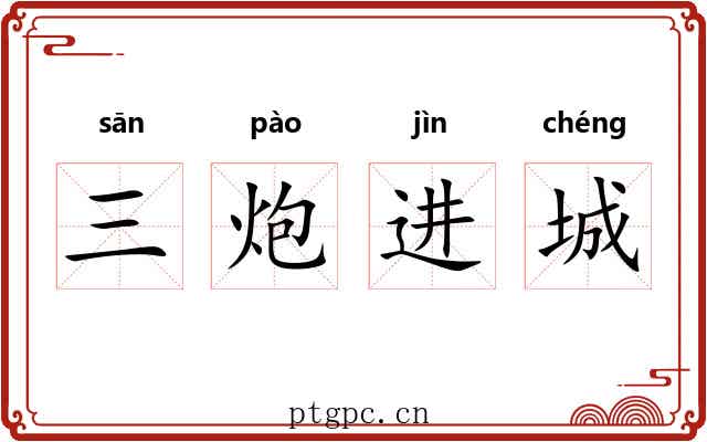 三炮进城