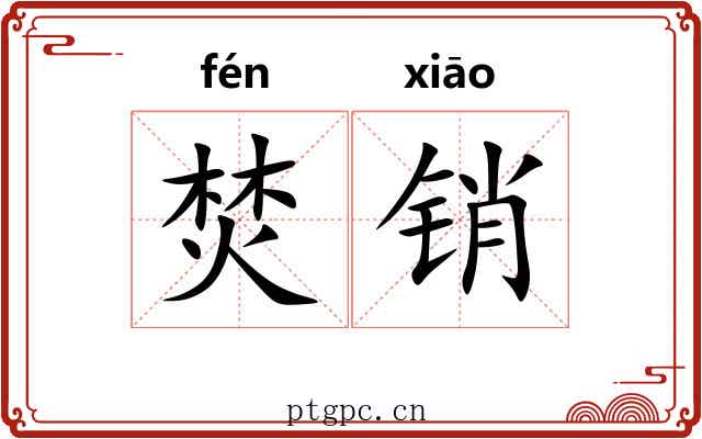 焚销