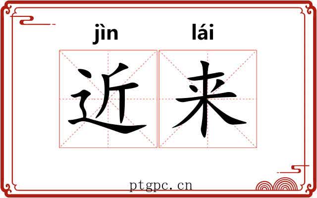 近来