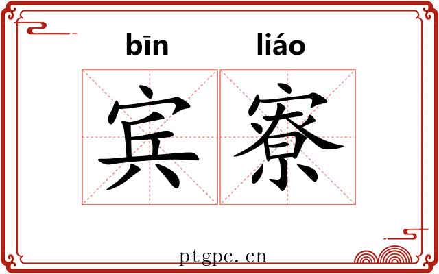 宾寮