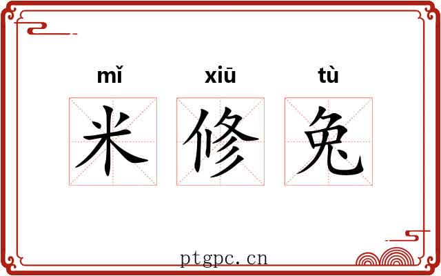 米修兔