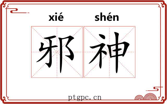 邪神 邪神