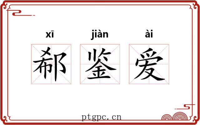 郗鉴爱 郗鉴爱
