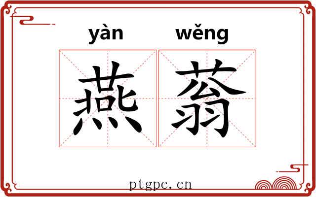 燕蓊