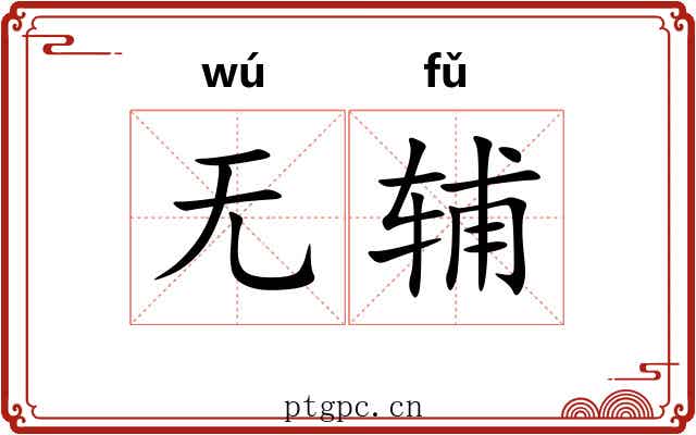 无辅