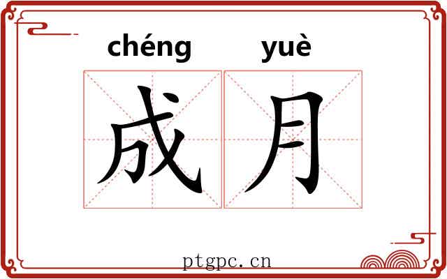 成月