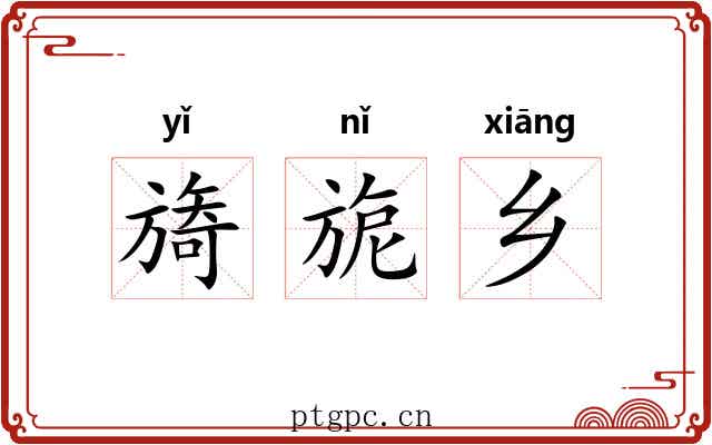 旖旎乡