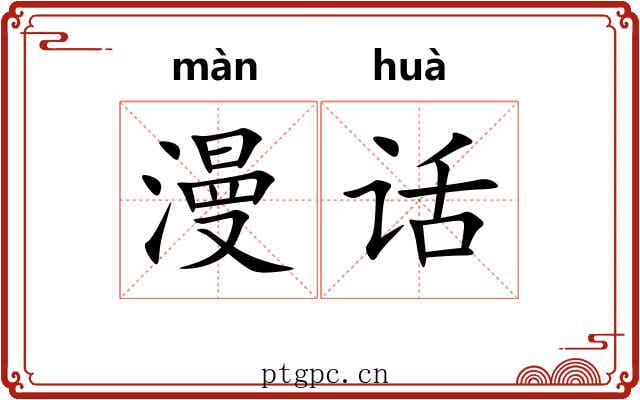 漫话