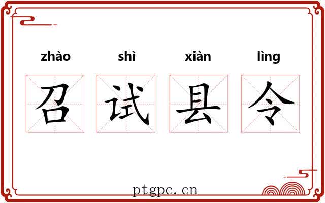 召试县令