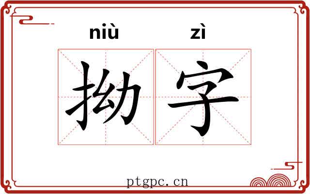 拗字