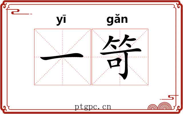 一笴