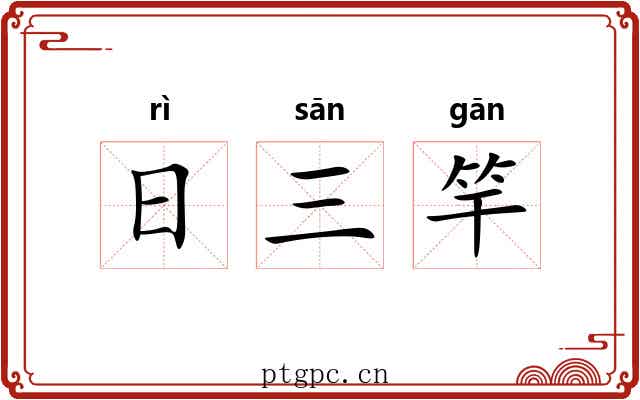 日三竿