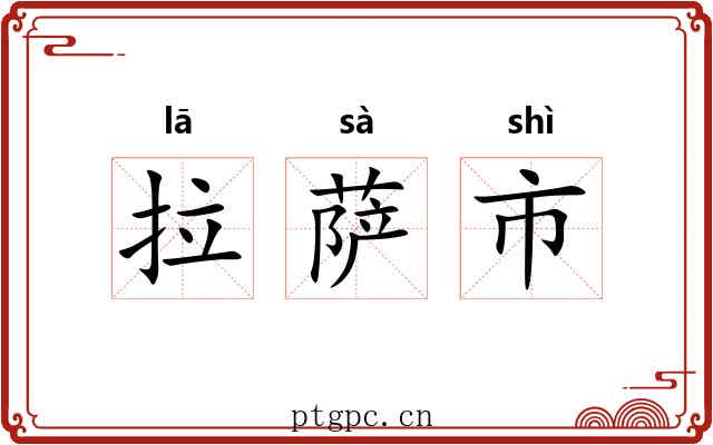 拉萨市 拉萨市