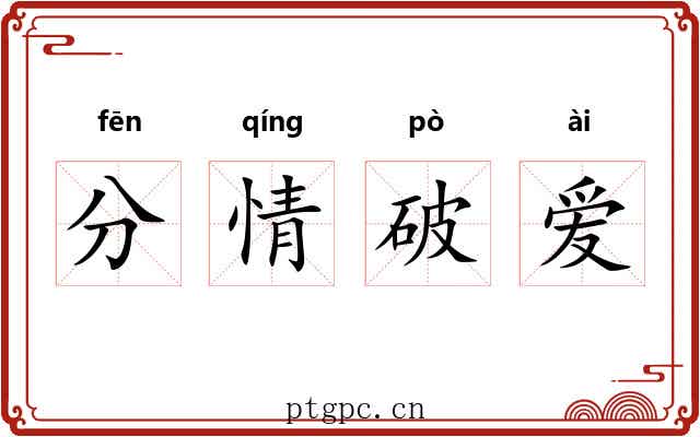 分情破爱 分情破爱