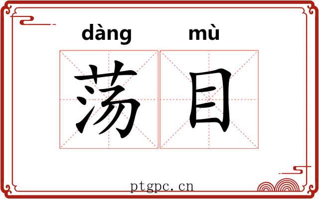 荡目