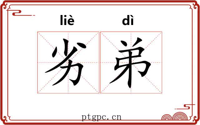 劣弟