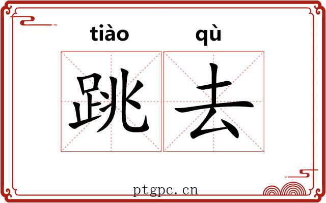 跳去
