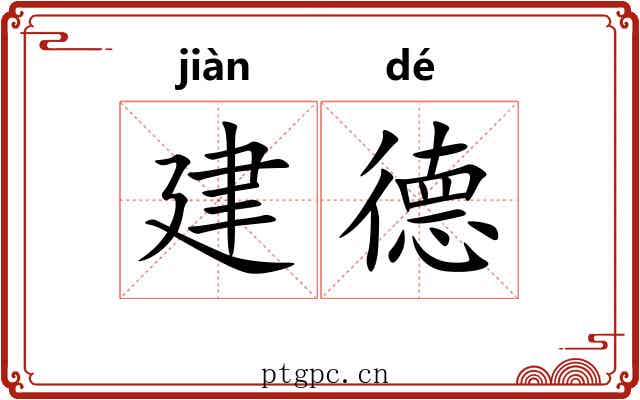 建德 建德