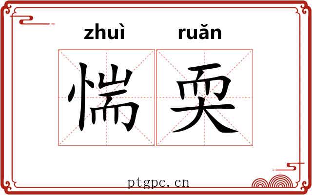 惴耎