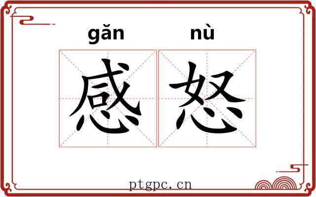 感怒