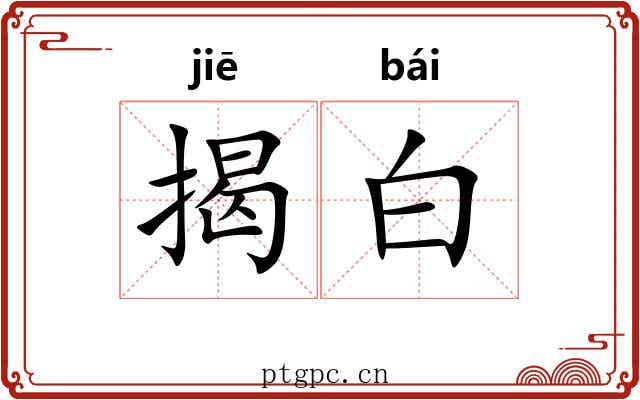 揭白 揭白
