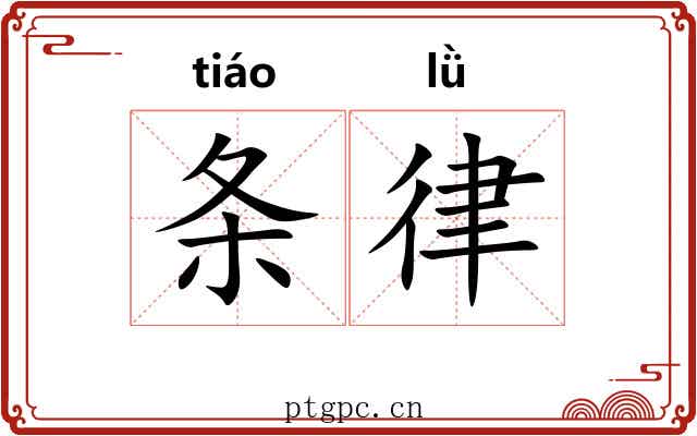 条律