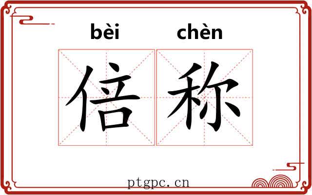 倍称 倍称