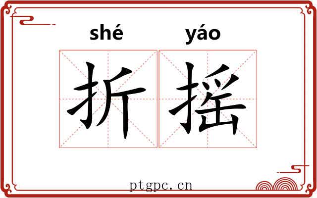 折摇 折摇
