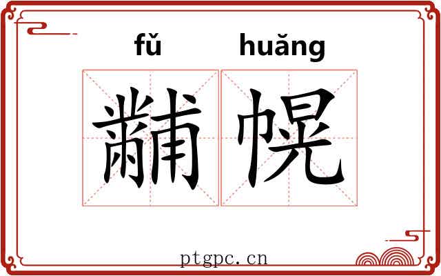 黼幌