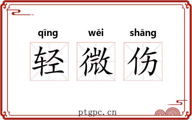 轻微伤