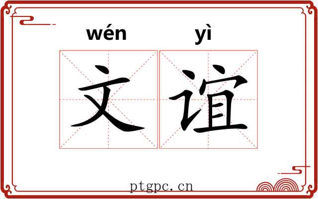 文谊 文谊
