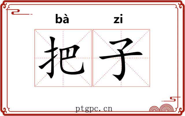 把子