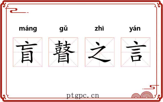 盲瞽之言 盲瞽之言