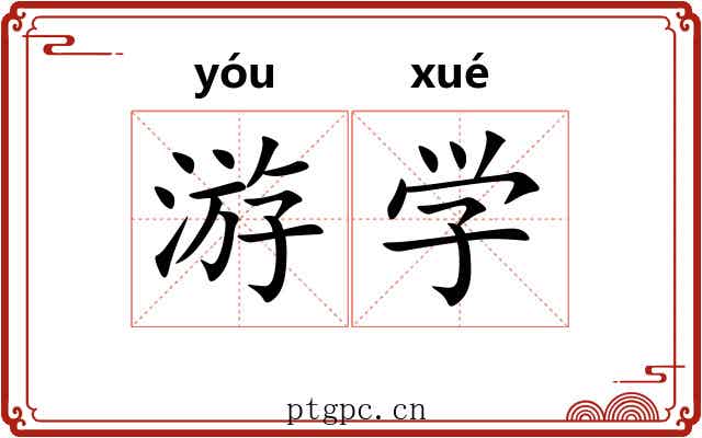 游学