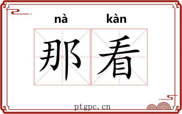 那看