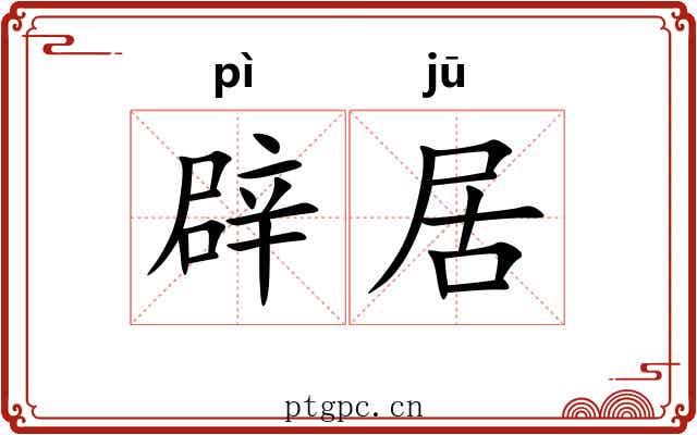 辟居 辟居