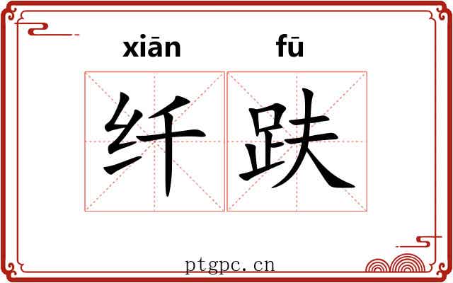 纤趺