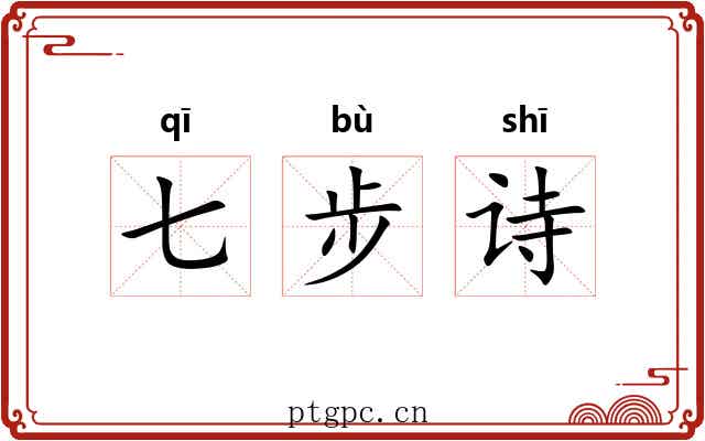 七步诗