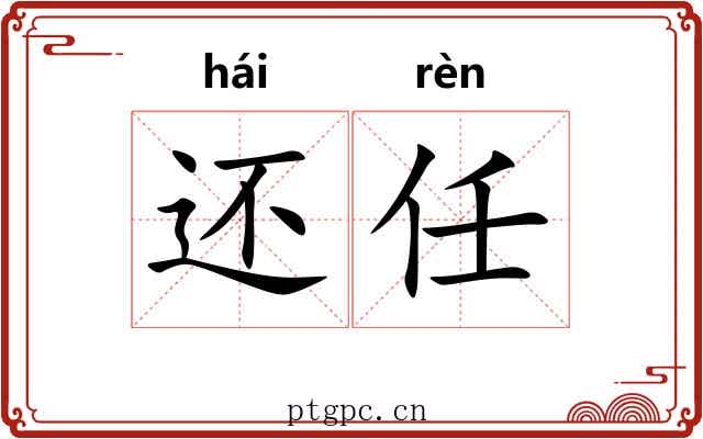 还任