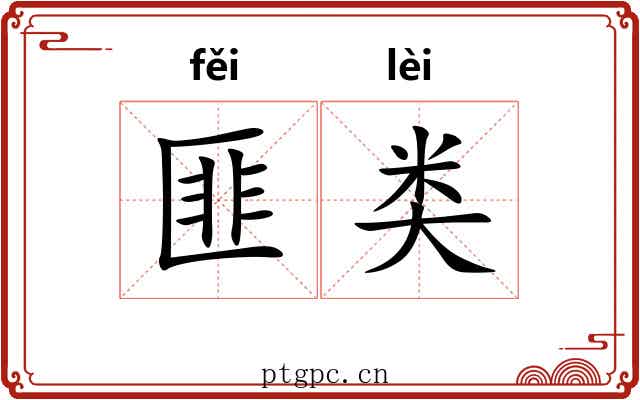 匪类