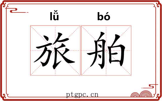 旅舶