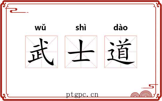 武士道 武士道