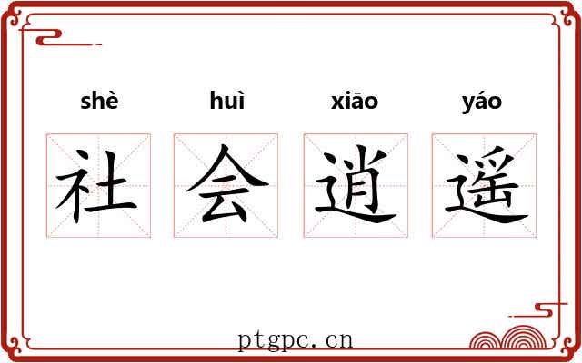 社会逍遥