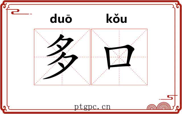 多口