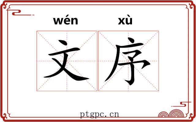 文序