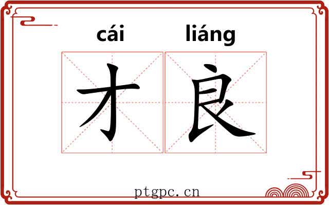 才良
